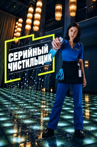 Серийный чистильщик (2026) смотреть онлайн