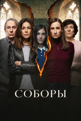 Соборы (2026) смотреть онлайн