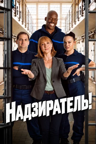 Надзиратель! (2026) смотреть онлайн